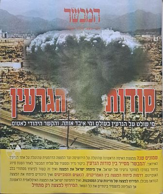 גליון מיוחד על סודות הגרעין של עיתון המבשר. 115 עמ'.