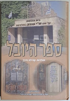 בית הכנסת על שם ש"י עגנון בתלפיות - ספר היובל - תולדות, קהילה ודרך. ירושלים, תשפ"ג [2023]. מאת 