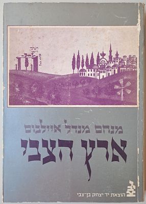 ארץ הצבי - זכרונות על חסידות צפת מהמאה התשע-עשרה. הוצאת יד יצחק בן צבי, ירושלים, תשמ"ב. מאת ר' 