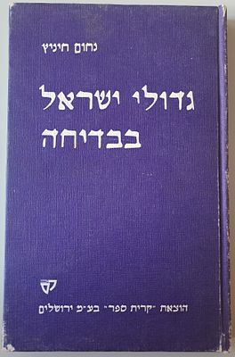 גדולי ישראל בבדיחה - סופרים, אמנים, מדענים, מנהיגים, עסקנים, ונדבנים. ירושלים, תש"ם [1979]. . מא 