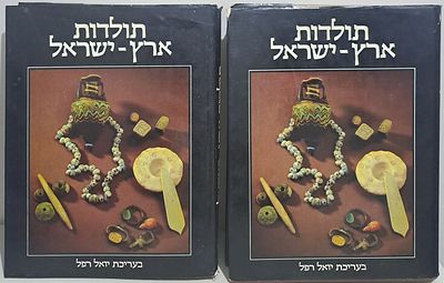 תולדות ארץ ישראל (ב' כרכים) - מהתקופה הפרהיסטורית ועד עליית הבילו"יים. 1980. בעריכת יואל רפל. 