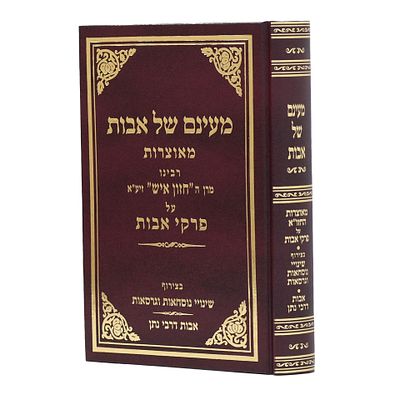 מעינם של אבות - מאוצרות רבינו החזון איש על פרקי אבות. תשע"ט. ספר מעינם של אבות לקט מאוצרות 