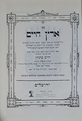 ארץ חיים - מנהגי ארץ ישראל - מאת רבי חיים סתהון. תשמ"ב. ספר ארץ חיים לרבנו חיים סתהון, דיני 