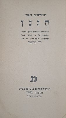 הגנן - מאת רבידראנת טאגור - מתורגם ע"י דוד פרישמן. הוצאת מ. ניומן והוצאת כנסת, תל אביב, תשי"ד. 7 