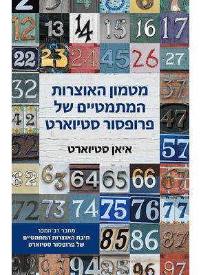 מטמון האוצרות המתמטיים של פרופסור סטיוארט. 2016. הצלחת ספרו הקודם, תיבת האוצרות המתמטיים של 