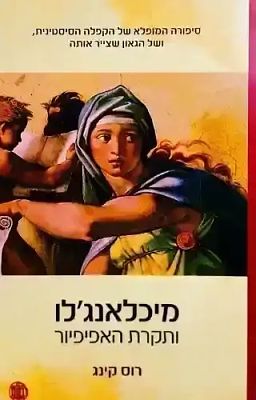 מיכלאנג'לו ותקרת האפיפיור. 2006. סיפורה המופלא של הקפלה הסיסטינית ושל הגאון שצייר אותה, מאת רוס 