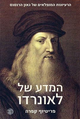 המדע של לאונרדו - הרעיונות המופלאים של גאון הרנסנס. 2010. מאת פריטיוף קפרה, תורגם על ידי עמנואל 