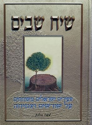שיח שבים - צעירים ישראלים משוחחים על שורשים וצמיחה. בני ברק, תשנ"ז. האזין כתב וערך הרב משה 
