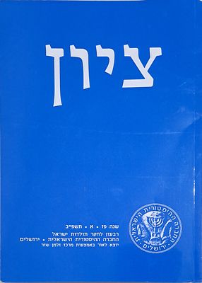 ציון - מאמר גדול וחשוב על המגיד ממזריטש - רבעון לחקר תולדות ישראל (שנה פז א). ירושלם, תשפ"ב.