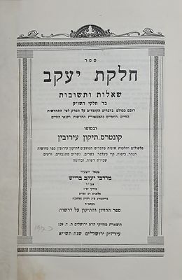 שו"ת חלקת יעקב חלק א' - מהרב מרדכי יעקב ברייש אב"ד ציריך. ירושלים, תש"יא. מהדורה ראשונה. הרב 