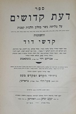 דעת קדושים - על מליחה, בשר בחלב והלכות קטנות - מהרה"ק רבי אברהם דוד מבוטשאטש. ת"א, תשי"ט 