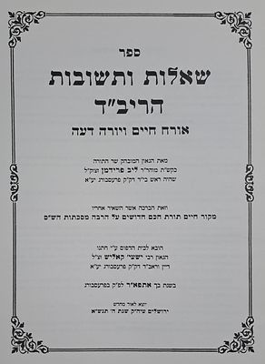 שו"ת הריב"ד [אורח חיים ויורה דעה] - מאת הרב ליב פרידמן ראב"ד פרסבורג מחשובי פוסקי הונגריה 