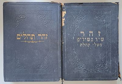 זוהר "זיו הזוהר" על תהלים, שיר השירים משלי וקהלת (שני כרכים) - לרבי יודל רוזנברג. בילגורייא 