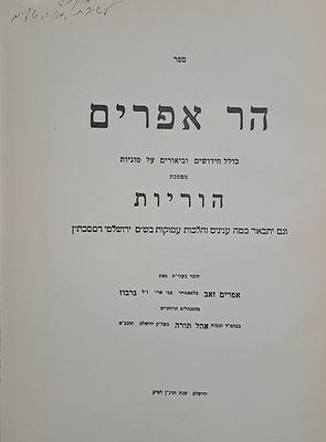 הר אפרים על מסכת הוריות - מאת הרב אפרים זאב גרבוז. ירושלים, ת"ש. הרב אפרים זאב גרבוז (תרס"ג 