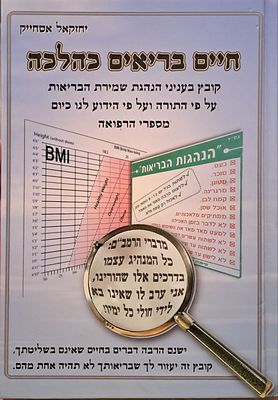 חיים בריאים כהלכה. בני-ברק, תשס"ה. בענייני שמירת הגוף על פי ההלכה. מאת הרב יחזקאל אסחייק.