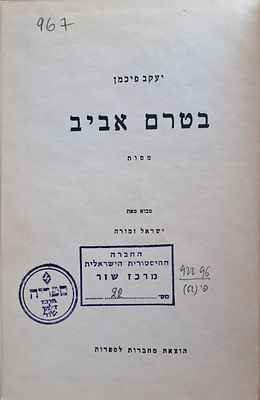 בטרם אביב - סופרים ואנשי-שם בדורנו. תל־אביב, תשי"ט. ספר זה, בטרם אביב, ספר אחרון, אשר תכנן 