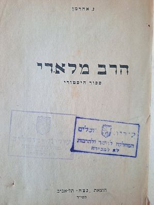 הרב מלאדי - ספור הסטורי. תל אביב, תשי"ד. ספור היסטורי על הרה"ק הבעל התניא [תולדותיו בקצרה וכל 