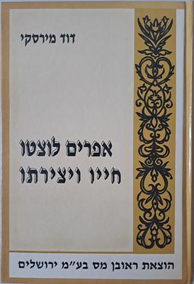 אפרים לוצטו חייו ויצירתו. ירושלים, תשנ"ד. עם צילום ספר שיריו "אלה בני הנעורים" מהדורת לונדון 