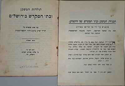 נדיר: תולדות המשכן ובתי המקדש בירושלים - כפי שהם מתוארים ע"י הד"ר [קונראד] שיק בתבניותיו 