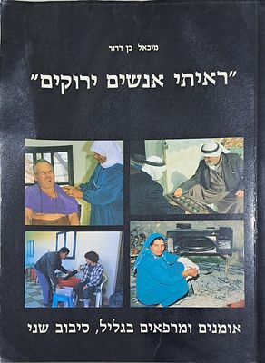 ראיתי אנשים ירוקים - אומנים ומרפאים בגליל, סיבוב שני. ירושלים, 1997. הגליל היה מאז ומתמיד מפלט 