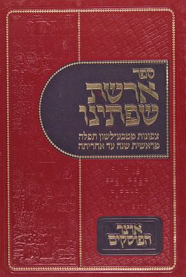 ספר ארשת שפתינו - צפונות מטבע-לשון תפלה מראשית שנה ועד אחריתה. מכון אוצר הפוסקים, ירושלים, תש"ע. 