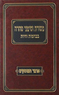 נדיר ואינו באוצר החכמה - מסורת וסימני טהרה בבהמות וחיות. ירושלים, תשס"ה. בירורי וחקרי הלכה 