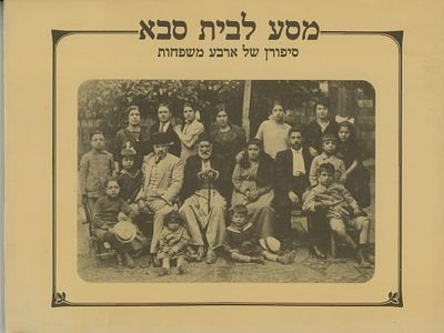 מסע לבית סבא - סיפורן של ארבע משפחות. מוזיאון ישראל, ירושלים, 1987. על משפחות: חאג' מוסא 