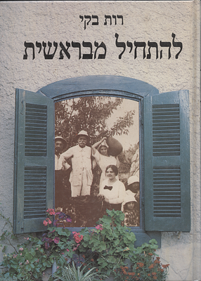 להתחיל מבראשית. 1988. מאת רות קולודני בקי. 
בעליית הגג 