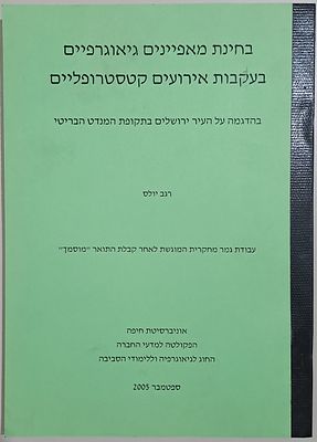 בחינת מאפיינים גיאוגרפיים בעקבות אירועים קטסטרופליים - בהדגמה על העיר ירושלים בתקופת המנדט 