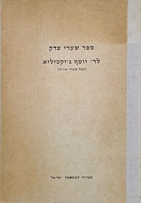 ספר שערי צדק לר' יוסף ג'יקטיליא. מהדורת צילום מצומצמת - קראקא, תרמ"א - ירושלים, תשכ"ז. ספר זה 