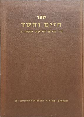ספר חיים וחסד לר' חיים חייקא מאמדור. מהדורת צילום נדירה של המהדורה הראשונה - ווארשא, תרנ"א - 