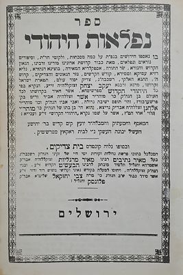 ספר נפלאות היהודי, חידשוים וסיפורים על היהודי הקדוש מפשיסחא, ובסופו קונטרס בית צדיקים על ר' 