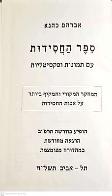 ספר החסידות, עם תמונות ופקסימליות. הוצאה מחודשת במהדורה מצומצמת. תל-אביב, תשל"ח. המחקר המקורי 