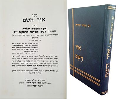 ספר אור השם - מאת רבי חסדאי קרשקש - מהדורת רבי שלמה פישר. ירושלים, תש"ן [1990]. הדפסה חדשה. בשנת 
