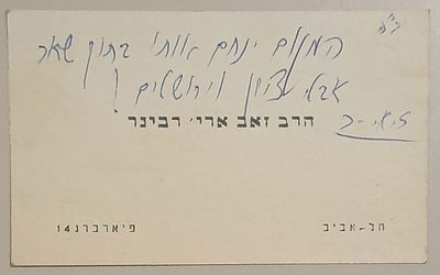 כרטיס ביקור של הרב זאב אריה רבינר תלמידו המובהק של הרב ריינס, עם הוספה בכתב ידו של ברכת ניחום אבלים.