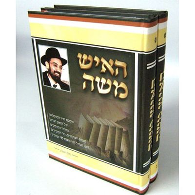 האיש משה [ב' כרכים] - מסכת חייו המופלאה של הגאון רבי משה לוי מחבר שו"ת תפלה למשה, מנוחת אהבה 