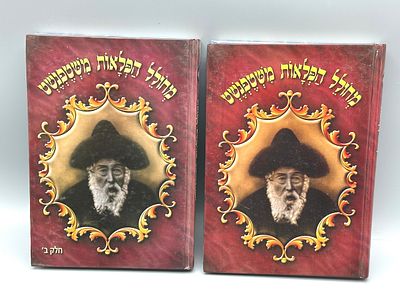 מחולל הפלאות משטפנשט - פרקי הוד ממסכת חייו של הצדיק משטפנשט [2 כרכים]. בני ברק, תשס"ב-ג.