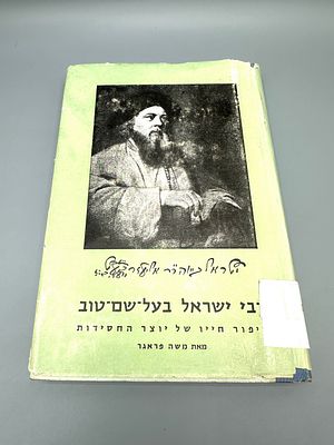 רבי ישראל בעל שם טוב, סיפור חייו של יוצר החסידות - מאת משה פראגר. הוצאת "ישורון", ירושלים, תשל"ז. 