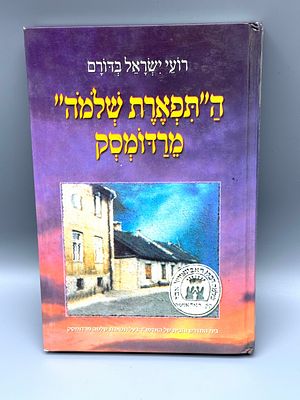 התפארת שלמה מרדומסק - תולדות חייו של הצדיק רבי שלמה הכהן רבינוביץ הראשון בשושלת רדומסק. בני ברק 