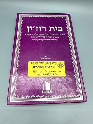 בית רוז'ין - תיאור דמותו פעלו ותולדות חייו של כ"ק אדמו"ר מוהר"ר ישראל מרוז'ין זצלה"ה ובניו 