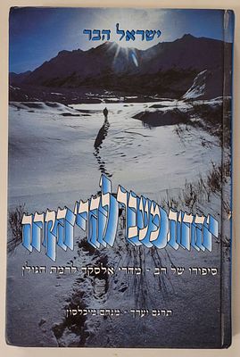 יהדות מעבר להרי הקרח - סיפורו של רב מהרי אלסקה לרמת הגולן, מאת הרב ישראל הבר ששימש כרב צבאי 