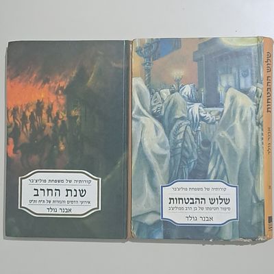 2 ספרים מסדרת הסיפורים קורותיה של משפחת פוליצ'בר מאת אבנר גולד - סיפורים על רקע היסטורי אמיתי 