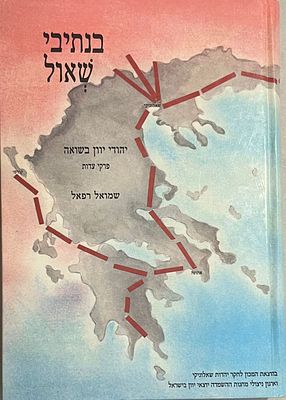 בנתיבי שאול - יהודי יוון בשואה, פרקי עדות - מאת שמואל רפאל עם הקדשתו. המכון לחקר יהדות שאלוניקי 