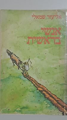 אנשי בראשית - סיפור חייה של משפחה מיוחדת ואמיצה בימים של ראשית ההתיישבות היהודית בארץ - מאת 