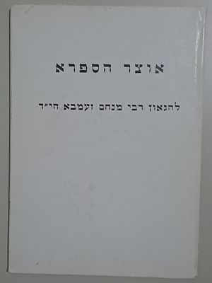 אוצר הספרא - להגאון רבי מנחם זעמבא הי"ד. מהדורת צילום, נס ציונה, תש"ך. הרב מנחם זֵמְבָּה (נכתב 