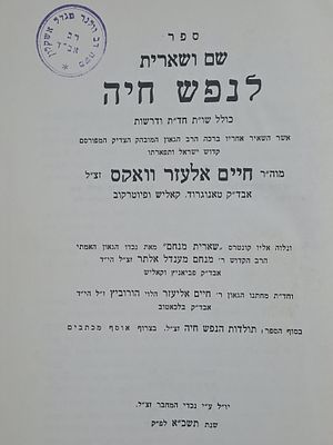 שם ושארית לנפש חיה - שו"ת וחידושי תורה ודרשות מהגאון רבי חיים אלעזר וואקס אב"ד טאנוגרוד, קאליש 