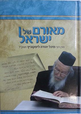 מאורם של ישראל - על הרב מיכל יהודה ליפקוביץ. בני ברק, תשע"ב. הספר 'מאורם של ישראל' מכיל את 