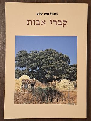 קברי אבות - לחקר מסורת הקברים העבריים בארץ ישראל - מאת מיכאל איש שלום. ירושלים, הוצאת אריאל, תשס"א.