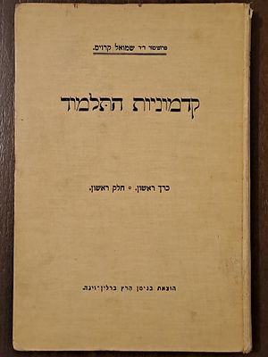 קדמוניות התלמוד (כרך ראשון, חלק ראשון). ברלין-וינה, תרפ"ד [1924]. קדמוניות התלמוד, מאת פרופסור 