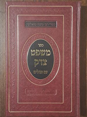 ספר משפט צדק עם תהלים - בעניין קבלת ייסורים באהבה - מאת רבי משה מזאלשין בעל מחבר סידור תיקון 